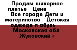 Продам шикарное платье › Цена ­ 3 000 - Все города Дети и материнство » Детская одежда и обувь   . Московская обл.,Жуковский г.